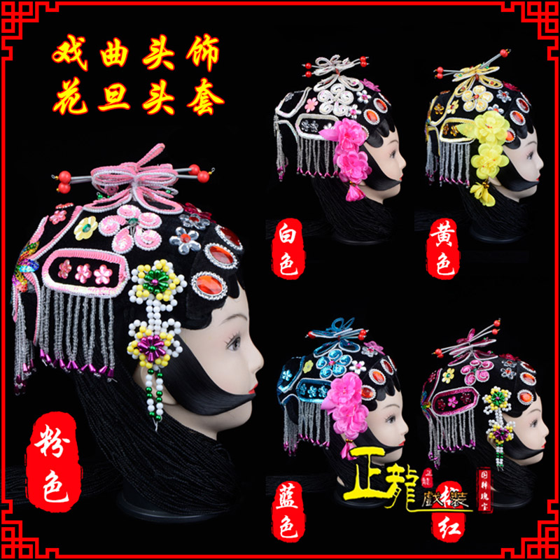 石龙京剧青衣俏花旦头套包头戏曲古装花旦丫鬟小姐 花旦头套