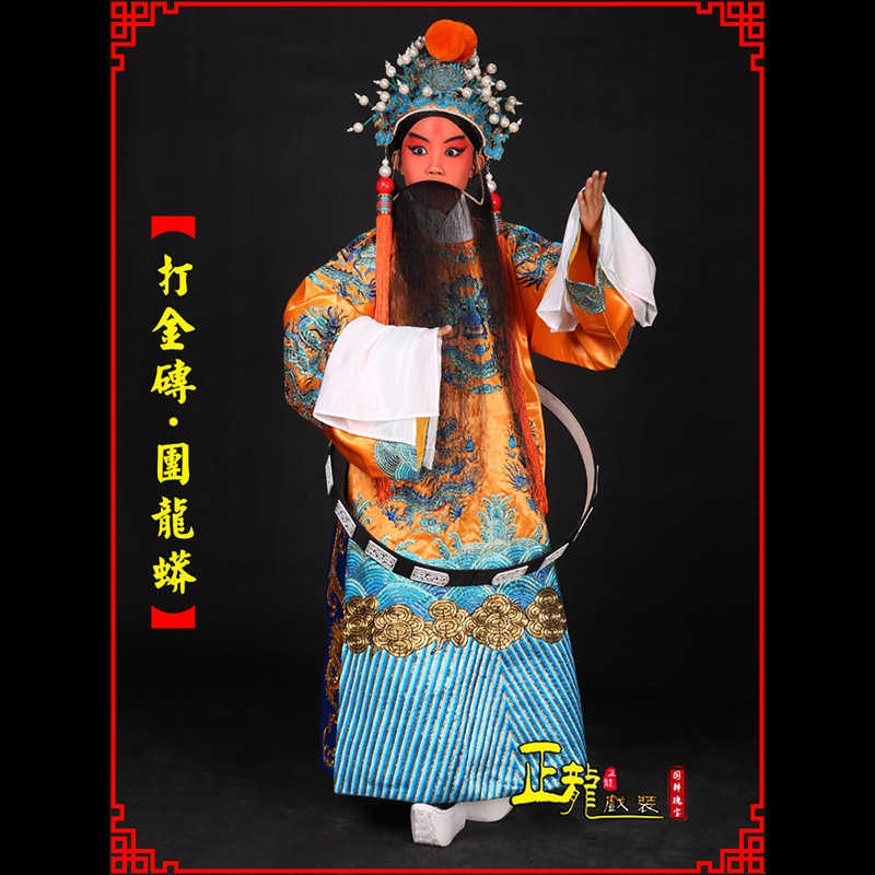 石龙京剧状元四郎探母打金砖龙袍团龙蟒